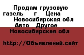 Продам грузовую газель 2012г. › Цена ­ 400 000 - Новосибирская обл. Авто » Другое   . Новосибирская обл.